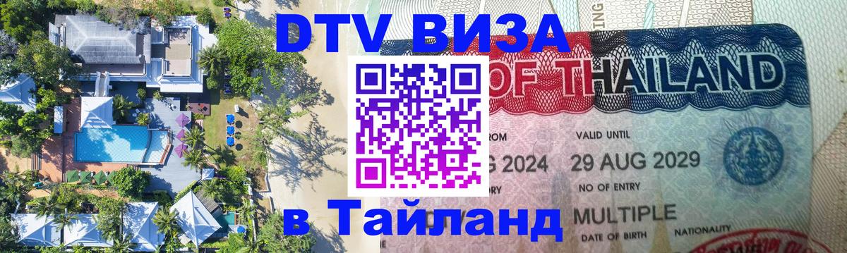 Цены на DTV визу в Таиланд — пакеты услуг, достаточно даже паспорта - Йошкар-Ола  19.11.2025 